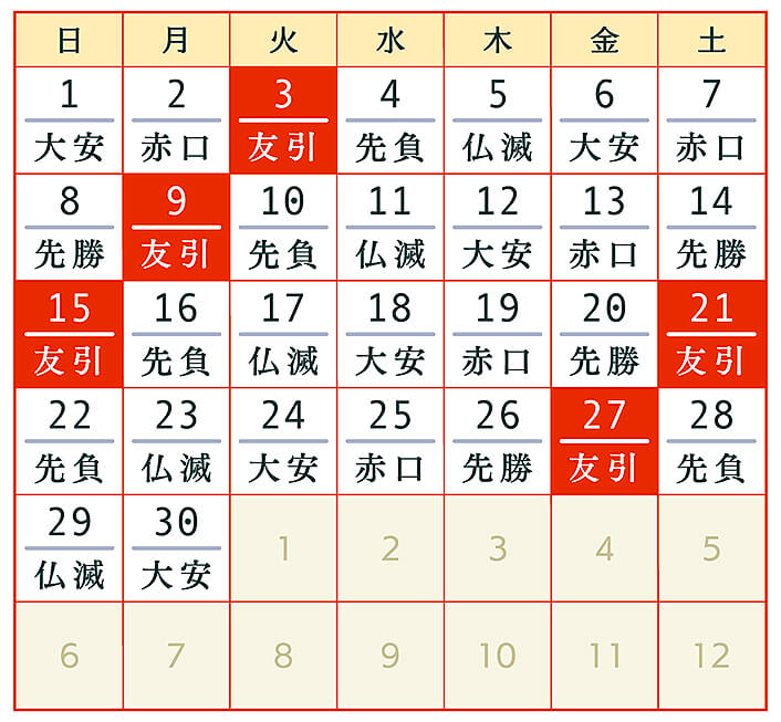 友引カレンダー｜今月の友引｜来月の友引｜友引の日