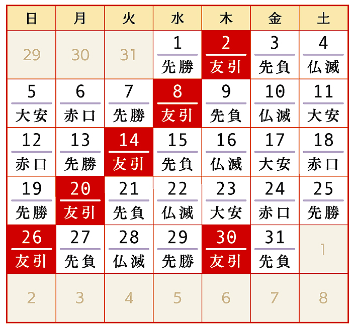 友引カレンダー｜今月の友引｜来月の友引｜友引の日